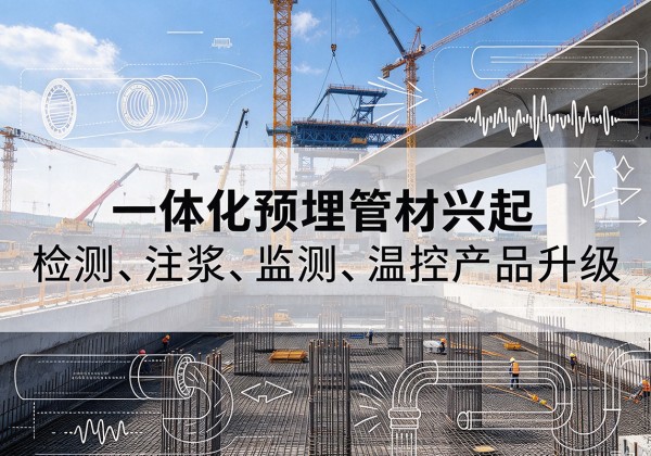 临夏一体化管材产品兴起，声测注浆一体管、多功能预埋管应用增多